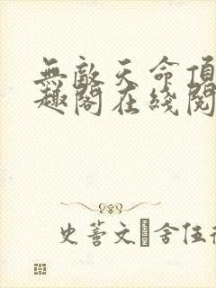 无敌天命顶点笔趣阁在线阅读小说