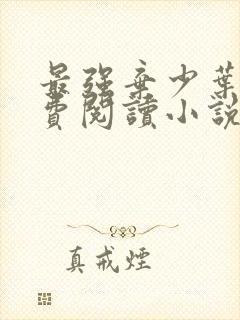 最强弃少叶默免费阅读小说