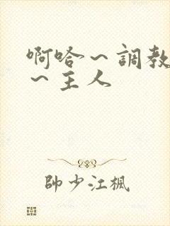 啊哈～调教母狗～主人封面