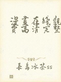 漫画在线观看免费高清完整版在线观看