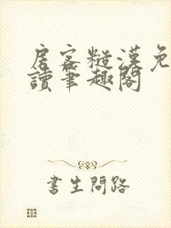 房客糙汉免费阅读笔趣阁