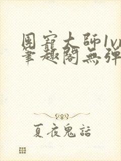 团宠大师1vn笔趣阁无弹窗免费阅读