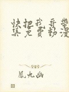快把我哥带走全集免费动漫