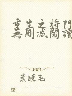 重生之将门毒后无删减阅读全文