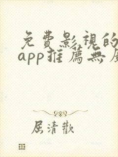 免费影视的软件app推荐无广告