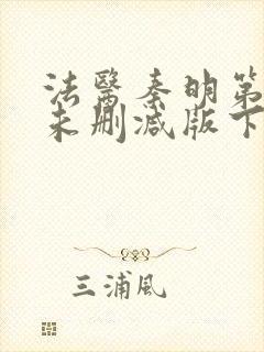 法医秦明第一季未删减版下载