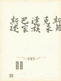斯巴达克斯:亚述家族 未删减封面