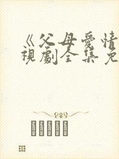《父母爱情》电视剧全集免费观看