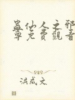 蛊仙人之邪淫魔尊免费观看