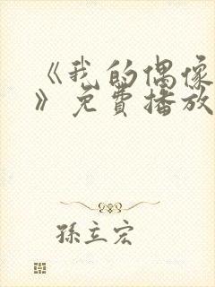 《我的偶像女友》免费播放