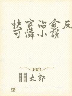 快穿治愈反派小可怜小说
