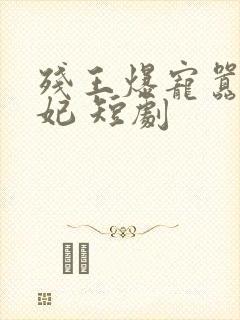 残王爆宠嚣张医妃 短剧