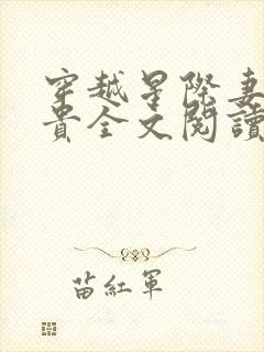 穿越星际妻荣夫贵全文阅读全文