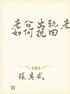老公出轨老婆该如何挽回