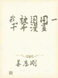我被困同一天一千年漫画