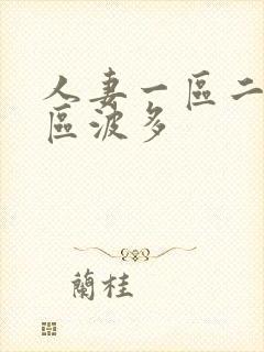 人妻一区二区三区波多