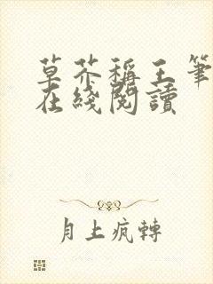 草芥称王笔趣阁在线阅读封面