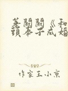 华阙阙《和死对头奉子成婚后》by