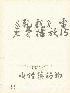 《轧戏》电视剧免费播放15集在线观看