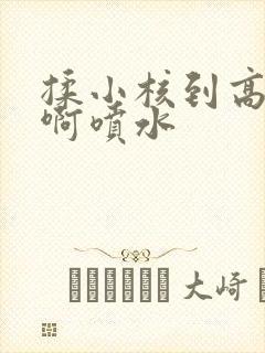 揉小核到高潮嗯啊喷水