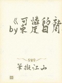 《可怜的社畜》by东度日周颂