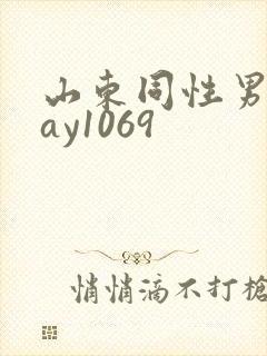 山东同性男男gay1069