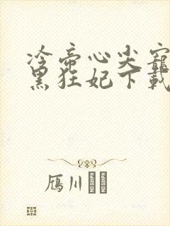 冷帝心尖宠之腹黑狂妃下载封面