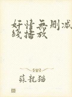 奸情无删减版在线播放
