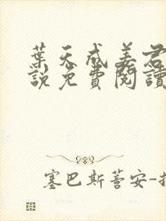 叶天成姜君瑶小说免费阅读