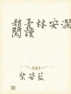 赵青林安澜全本阅读