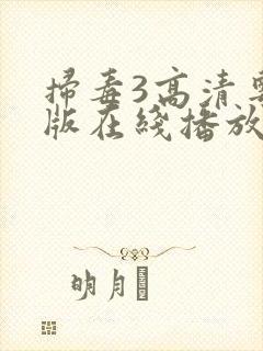 扫毒3高清粤语版在线播放