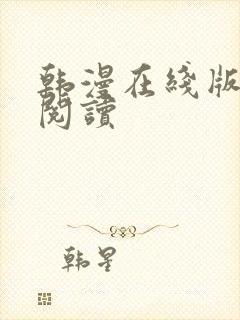 韩漫在线版免费阅读