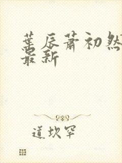 叶辰萧初然叶辰最新
