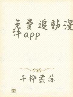 免费追动漫的软件app