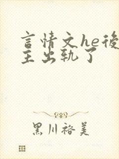 言情文he后男主出轨了