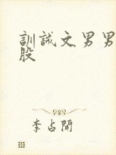 训诫文男男打屁股