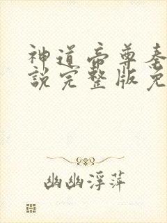 神道帝尊秦尘小说完整版免费阅读封面