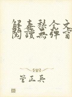 解春愁全文免费阅读无弹窗