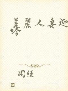 美丽人妻迎合呻吟