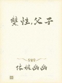 双性,父子封面