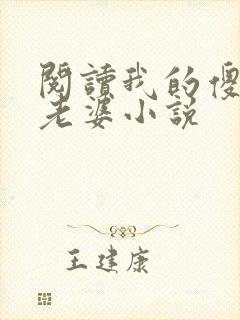 阅读我的傻白甜老婆小说