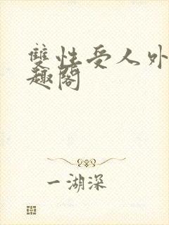 双性受人外攻笔趣阁