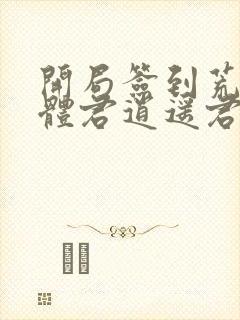 开局签到荒古圣体君逍遥君逍遥