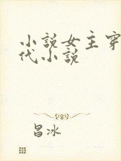 小说女主穿越古代小说
