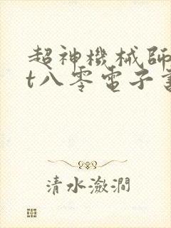 超神机械师txt八零电子书下载