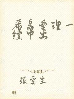 希岛爱理一被连续中出封面