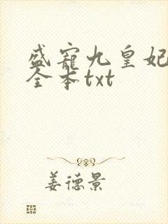盛宠九皇妃免费全本txt