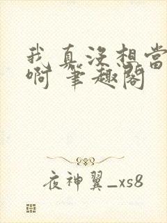 我真没想当反派啊 笔趣阁