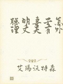 聪明妻子怎么处理丈夫有外遇封面