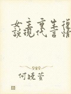 女主重生复仇小说现代言情封面